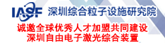 深圳綜合粒子設施研究院誠邀全球優(yōu)秀人才加盟共同建設深圳自由電子激光綜合裝置